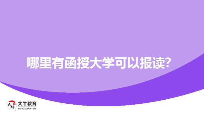 哪里有函授大學(xué)可以報(bào)讀？