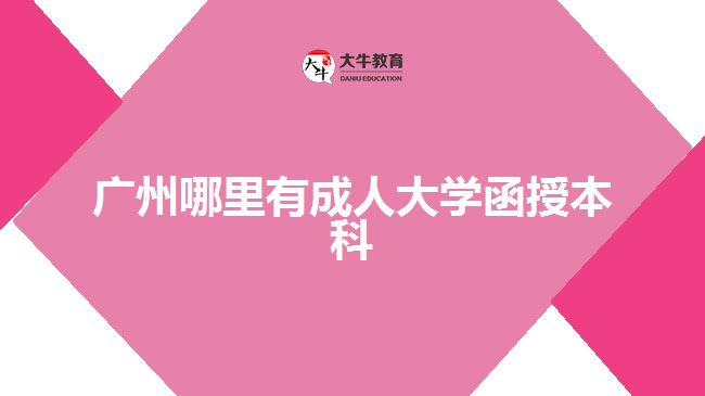 廣州哪里有成人大學函授本科