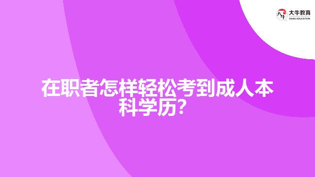 在職者輕松考成人本科