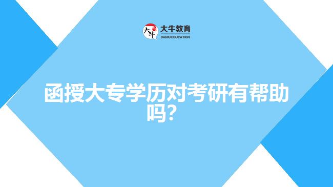 函授大專學(xué)歷對(duì)考研有幫助嗎？