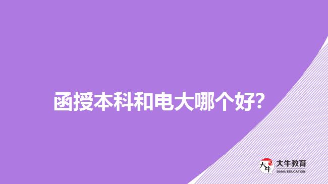 函授本科和電大哪個(gè)好？