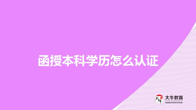 函授本科學歷怎么認證