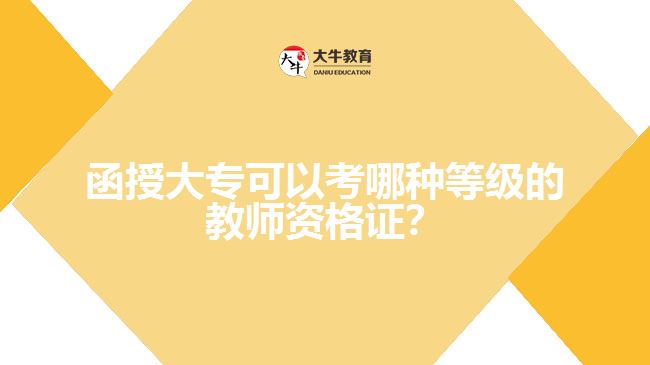 函授大專可以考哪種等級的教師資格證？