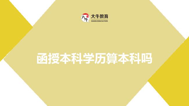 函授本科學(xué)歷算本科嗎