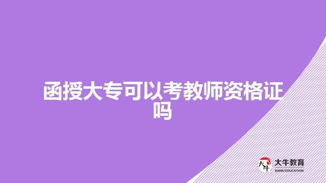 函授大?？梢钥冀處熧Y格證嗎