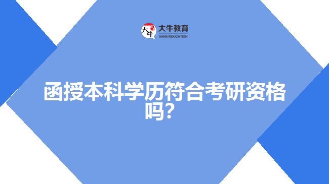 函授本科學歷符合考研資格嗎？