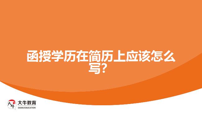 函授學(xué)歷在簡(jiǎn)歷上應(yīng)該怎么寫？