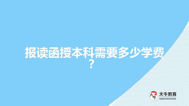 報讀函授本科需要多少學費？