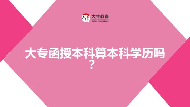 大專(zhuān)函授本科算本科學(xué)歷嗎？  