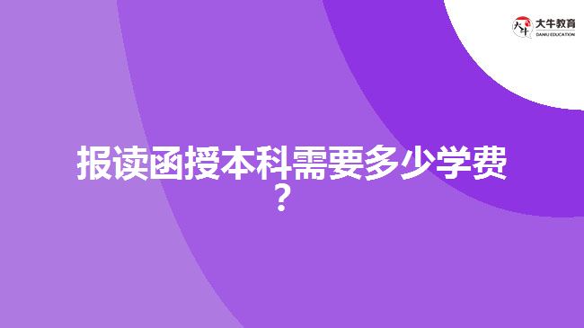 報讀函授本科需要多少學(xué)費？ 