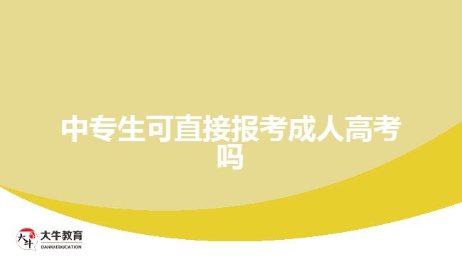 中專生可直接報(bào)考成人高考嗎？