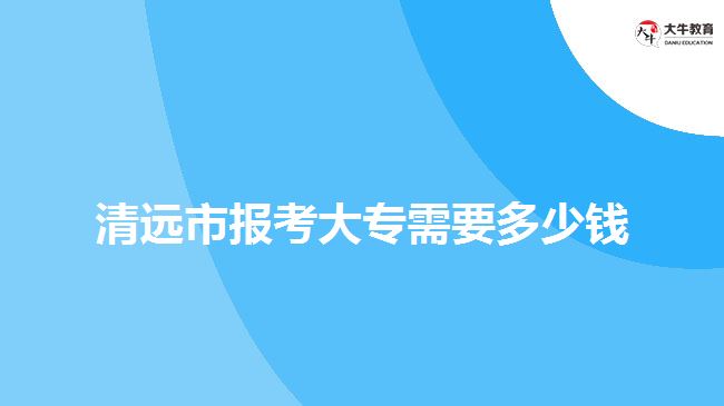 清遠市報考大專需要多少錢