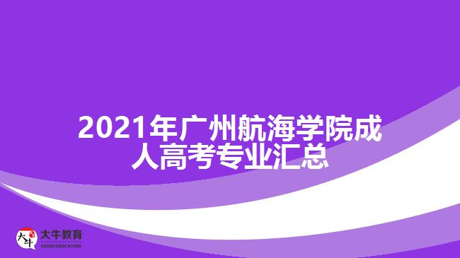 2017年廣州航海學(xué)院成人高考專業(yè)匯總