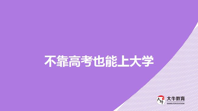 不靠高考也能上大學