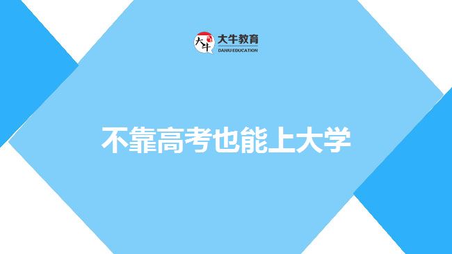 不靠高考也能上大學(xué)