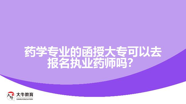 藥學專業(yè)的函授大?？梢匀竺麍?zhí)業(yè)藥師嗎？