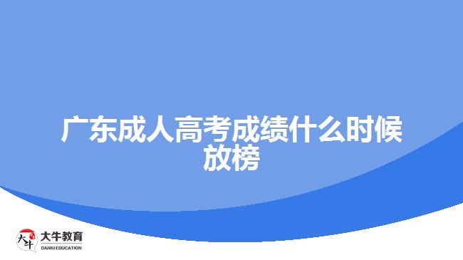 廣東成人高考成績什么時候放榜