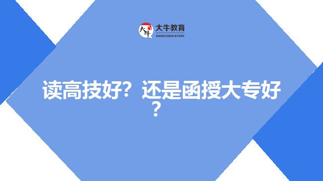 讀高技好？還是函授大專好？