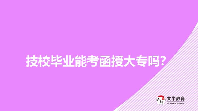 技校畢業(yè)能考函授大專嗎？