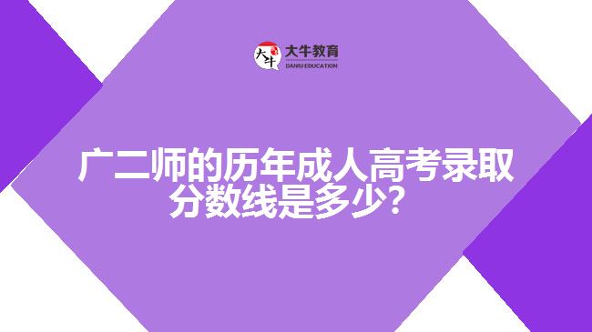 廣二師錄取分?jǐn)?shù)線