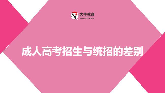 成人高考招生與統(tǒng)招的差別