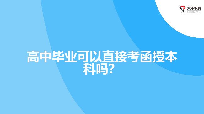 高中畢業(yè)可以直接考函授本科嗎？