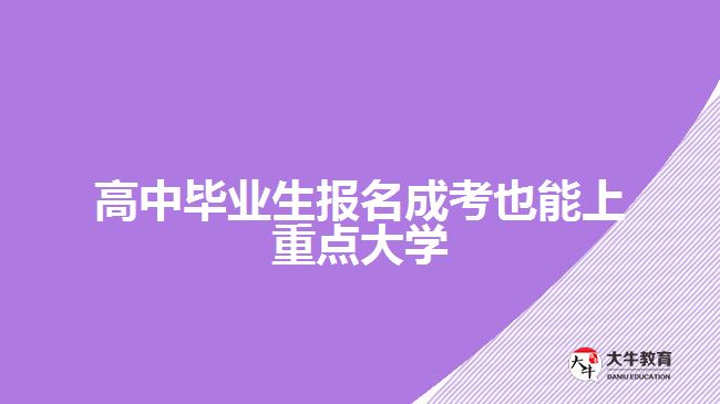 高中畢業(yè)生報名成考也能上重點大學