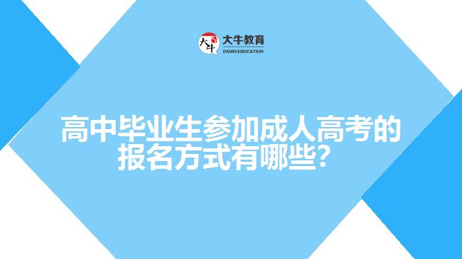 高中畢業(yè)生參加成人高考的報(bào)名方式有哪些？