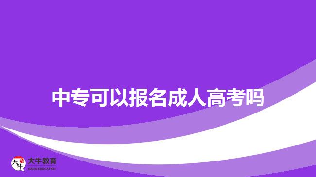 中專可以報名成人高考嗎？