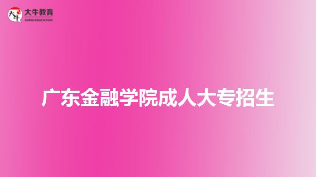 廣東金融學院