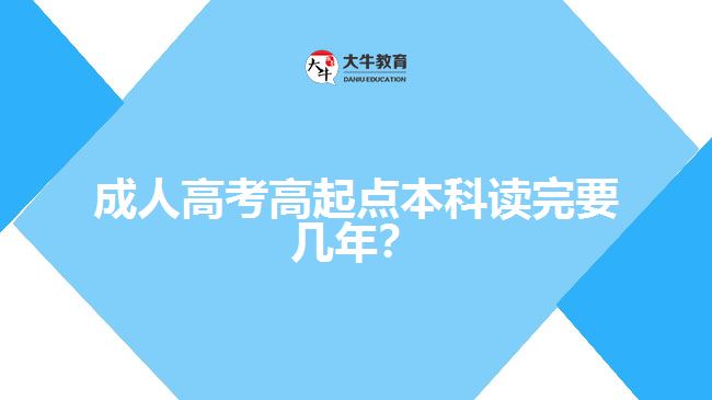 成人高考高起點本科讀完要幾年？