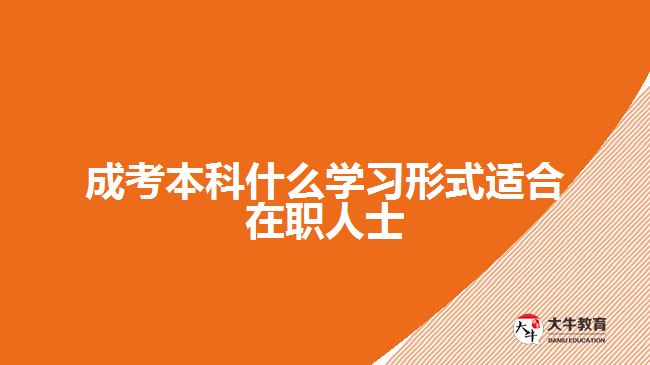 成考本科什么學(xué)習(xí)形式適合在職人士？