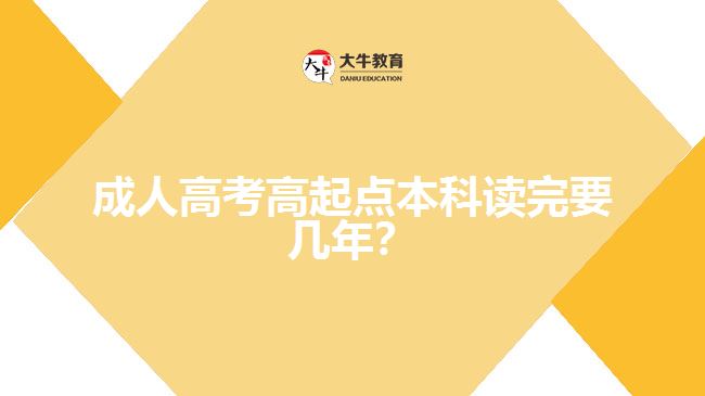 成人高考高起點(diǎn)本科讀完要幾年？