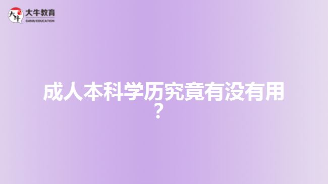 成人本科學(xué)歷究竟有沒(méi)有用？