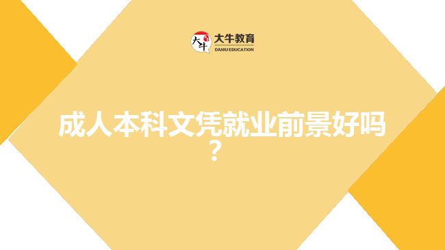 成人本科文憑就業(yè)前景好嗎？