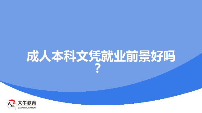 成人本科文憑就業(yè)前景好嗎？