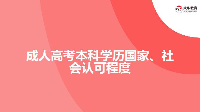 成人高考本科學(xué)歷國(guó)家、社會(huì)認(rèn)可程度