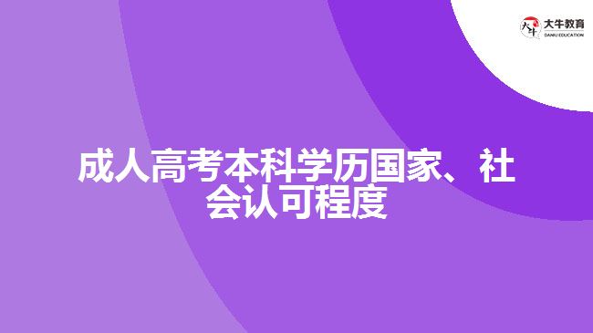 成人高考本科學(xué)歷國家、社會認可程度