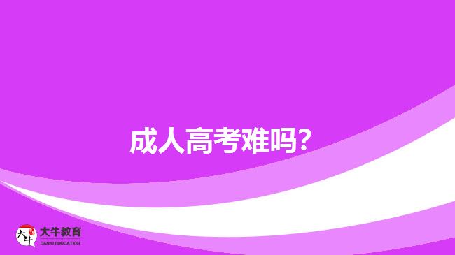 成人高考難嗎？