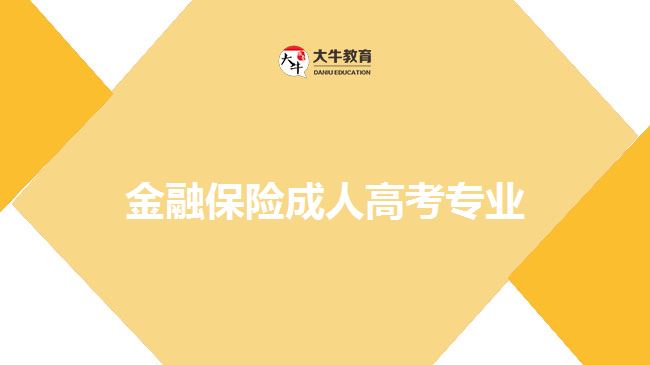 金融保險(xiǎn)成人高考專業(yè)