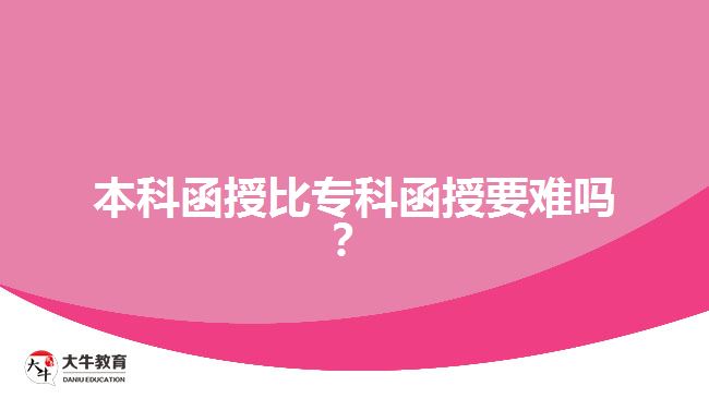 本科函授比?？坪谝y嗎？