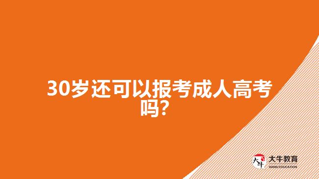 30歲還可以報(bào)考成人高考嗎？