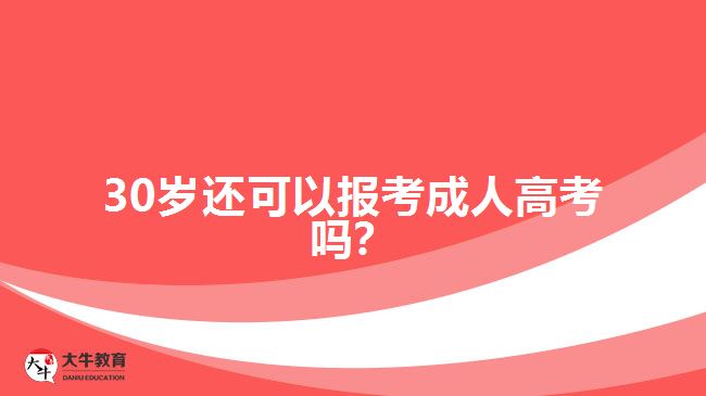 30歲還可以報考成人高考嗎？