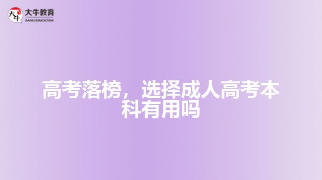 高考落榜，選擇成人高考本科有用嗎