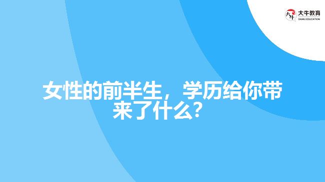 女性的前半生，學(xué)歷給你帶來了什么？