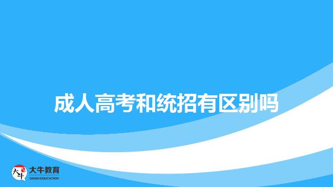 成人高考和統(tǒng)招有區(qū)別嗎