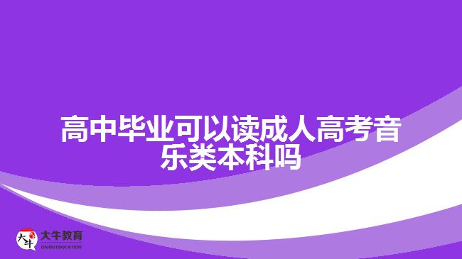 高中畢業(yè)可以讀成人高考音樂(lè)類本科嗎