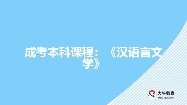 成考本科課程：《漢語言文學(xué)》