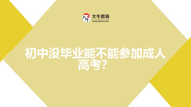 初中沒(méi)畢業(yè)能不能參加成人高考？