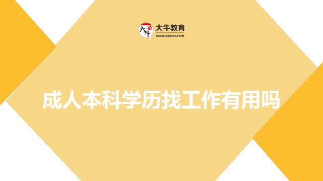 成人本科學(xué)歷找工作